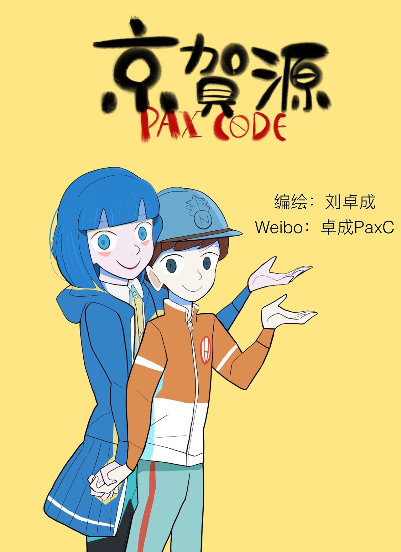 《京贺源-卷一》02