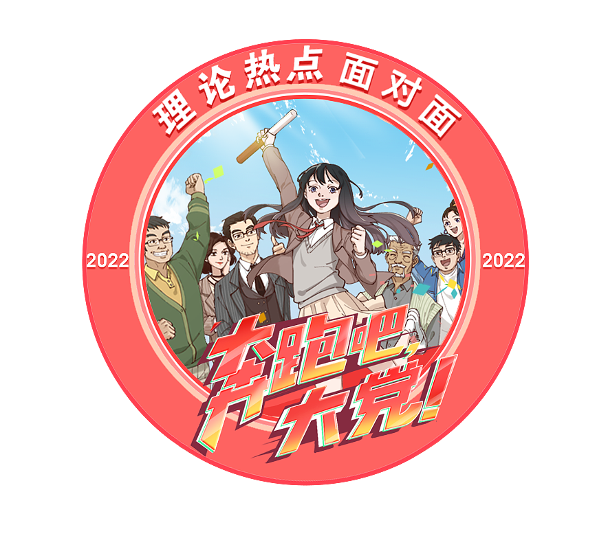 时政动漫《奔跑吧，大党！》（图ZMzI5OTYxMzEy） - 动画片 - 站酷设计师鱼肚白动画官方原创素材 - 站酷ZCOOL