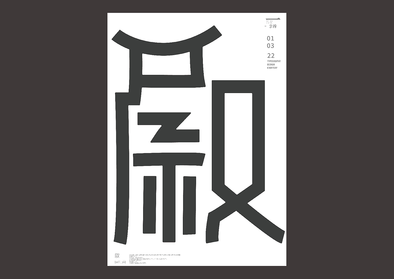 一字禅——2022.3（图ZMjk3NjIwODI4） - 字体/字形 - 站酷设计师余旋阳原创素材 - 站酷ZCOOL
