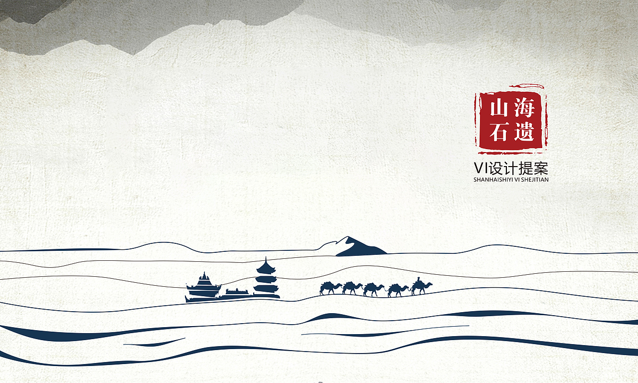 山海石遗（图ZMzU0NTU5NzY0） - 品牌 - 站酷设计师黑马的青春原创素材 - 站酷ZCOOL