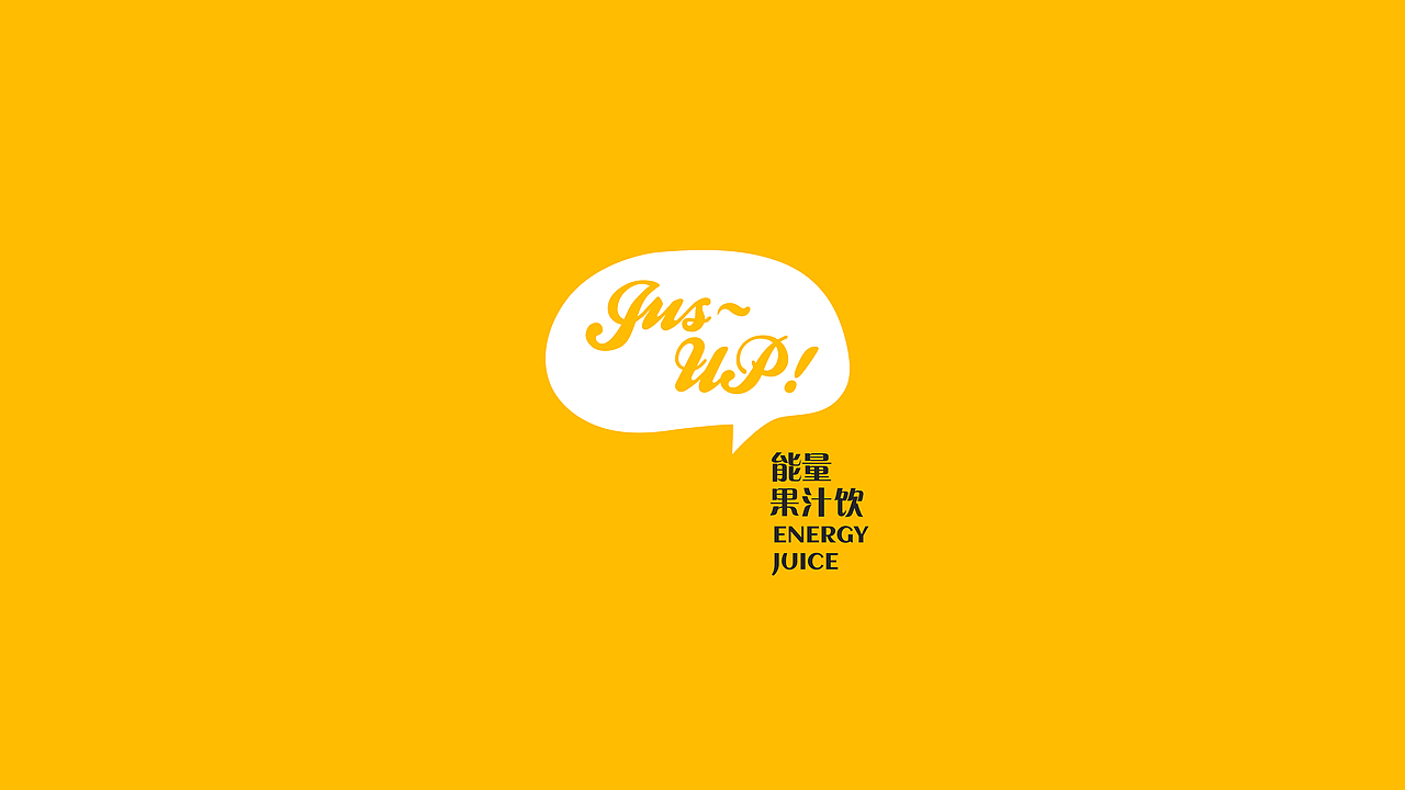 Jus up 能量果汁包装设计（图ZMzEwNjYxNTY0） - 包装 - 站酷设计师NinNin_原创素材 - 站酷ZCOOL