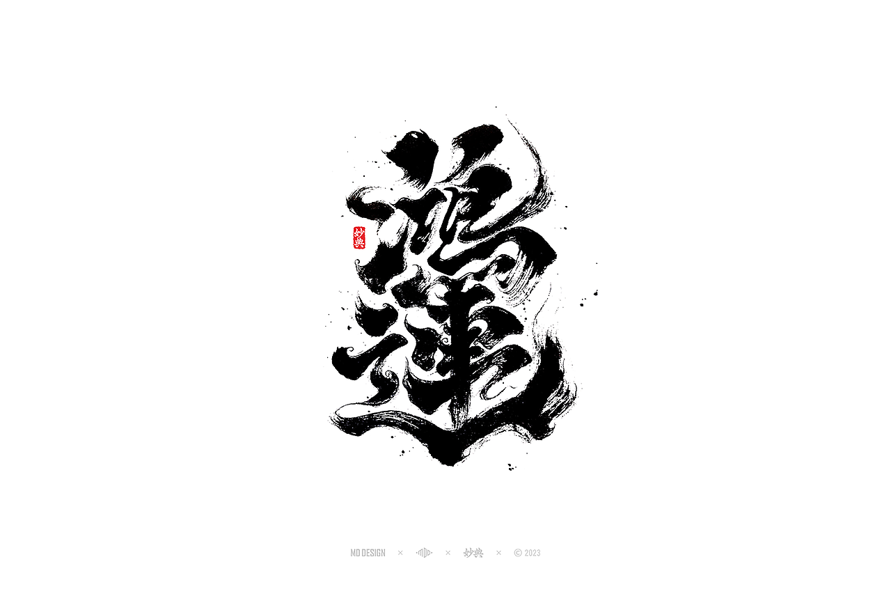国潮手写书法字体设计（图ZMzU3MTQ2NjYw） - 字体/字形 - 站酷设计师妙典手写原创素材 - 站酷ZCOOL