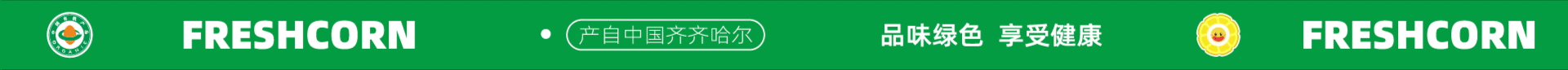 齐齐哈尔鲜食玉米包装全案设计