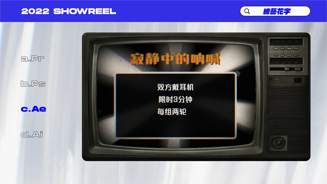作品集 | 2022 SHOWREEL（图ZMzE5NjU1NjQ0） - 影视后期 - 站酷设计师ParkVic原创素材 - 站酷ZCOOL