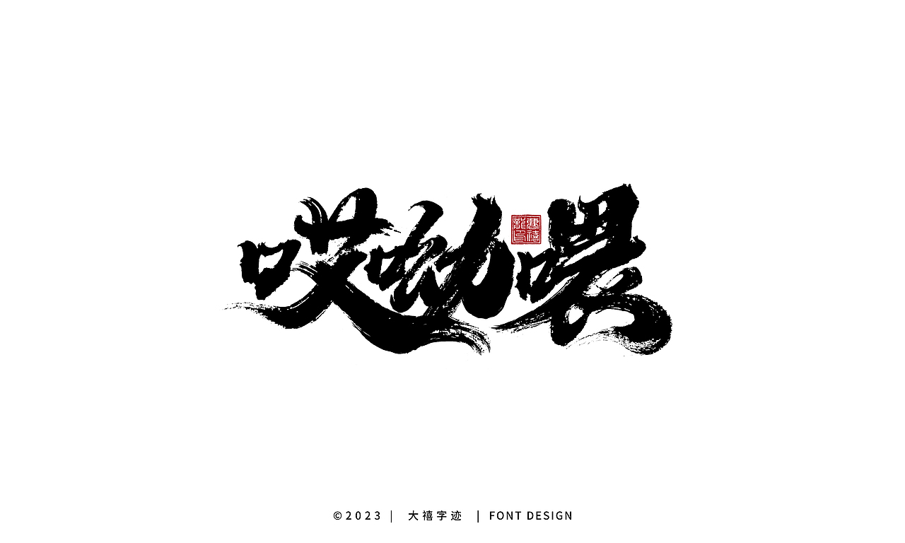 大禧手写字体设计