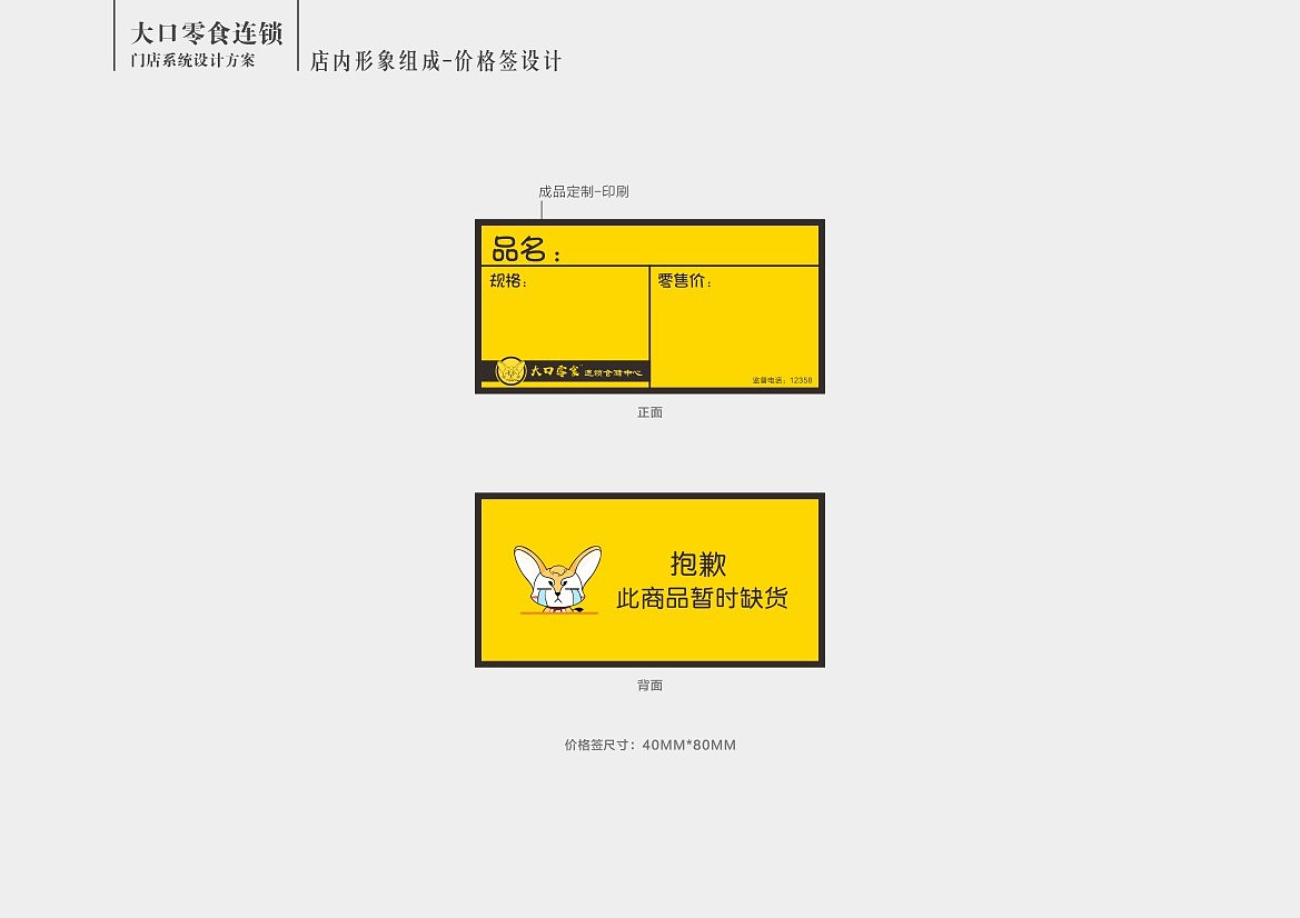 零食连锁门店VIS设计