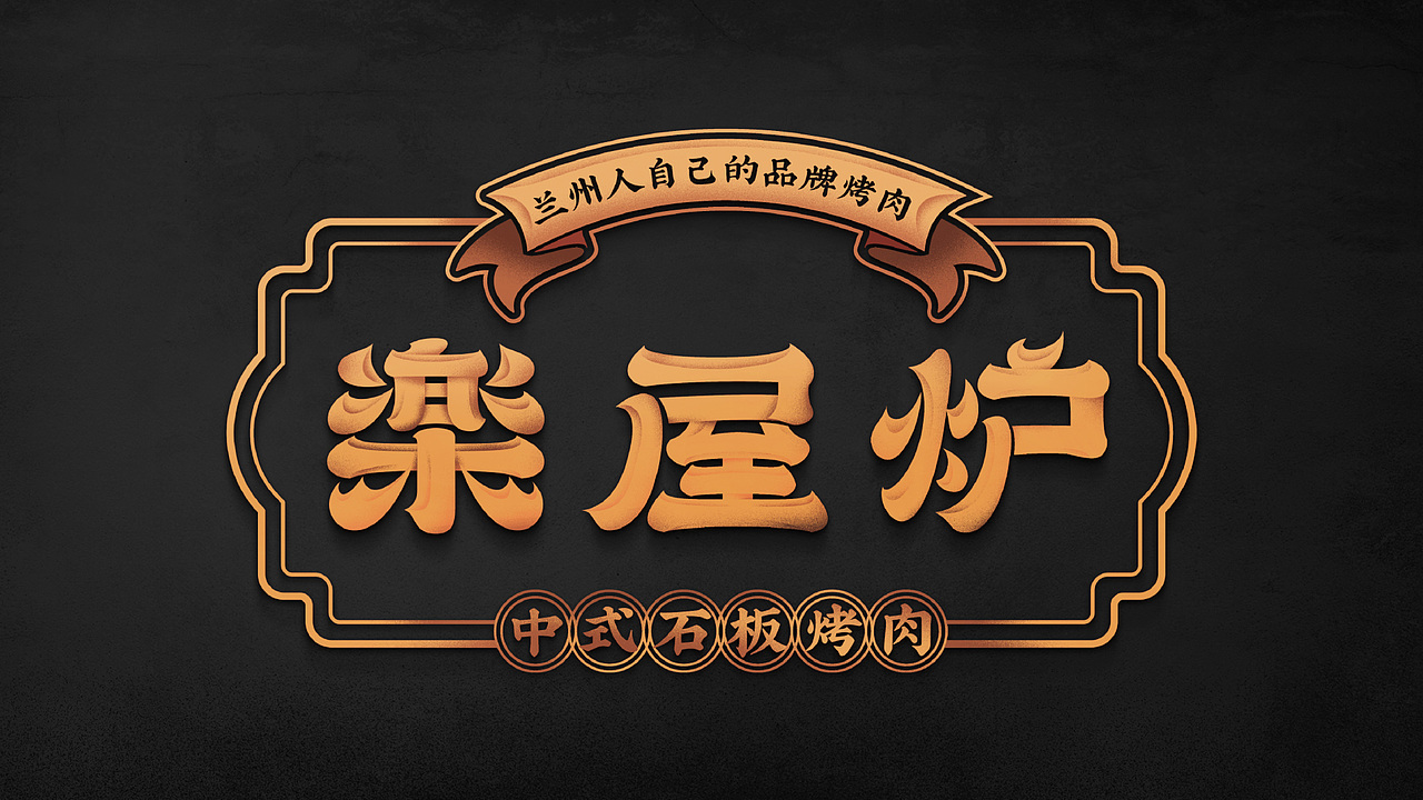 中式烤肉品牌视觉设计 | 豪放吃肉,潇洒喝酒
