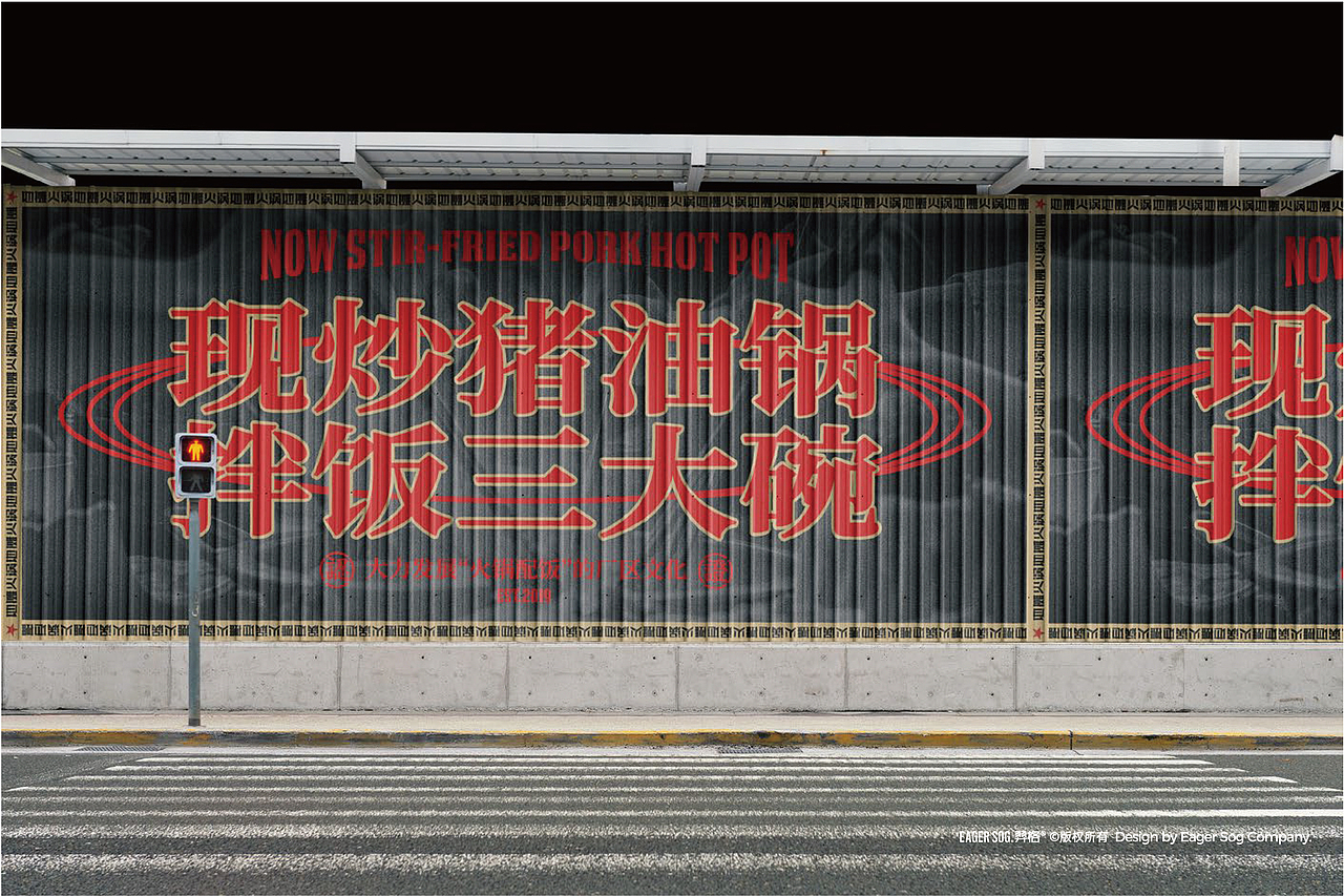 牛福爷®地摊火锅