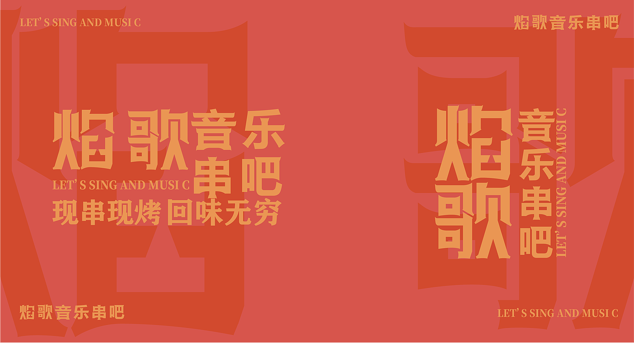 焰歌 音乐串吧餐饮品牌全案