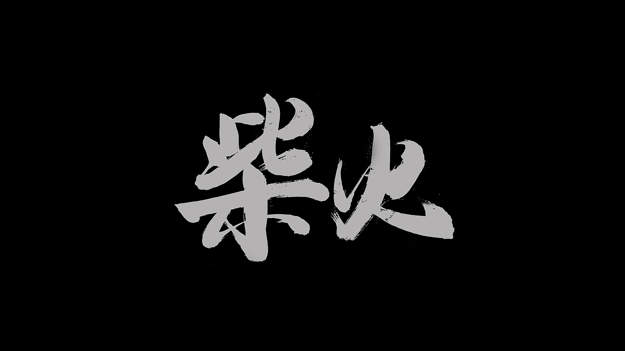 商业手写字体 · 烟火味（图ZMzEwMjYzNTY0） - 字体/字形 - 站酷设计师XOX啊俊原创素材 - 站酷ZCOOL