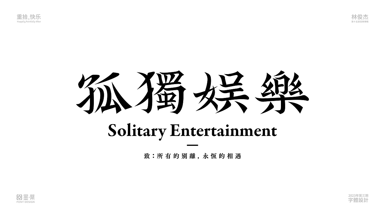 2023第三期字体设计—林俊傑中文歌名字體設計系列②（图ZMzU2NTE2MDY0） - 字体/字形 - 站酷设计师墨葉Design原创素材 - 站酷ZCOOL