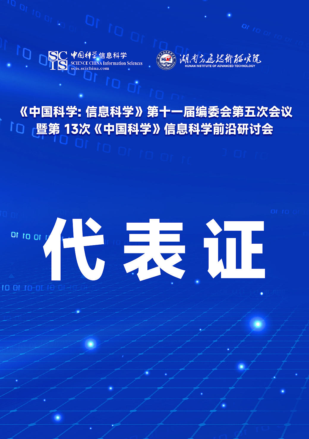 第13次《中国科学》信息科学前沿研讨会（图ZMzMzNjI1NzY0） - 海报 - 站酷设计师魔鬼的大哥原创素材 - 站酷ZCOOL