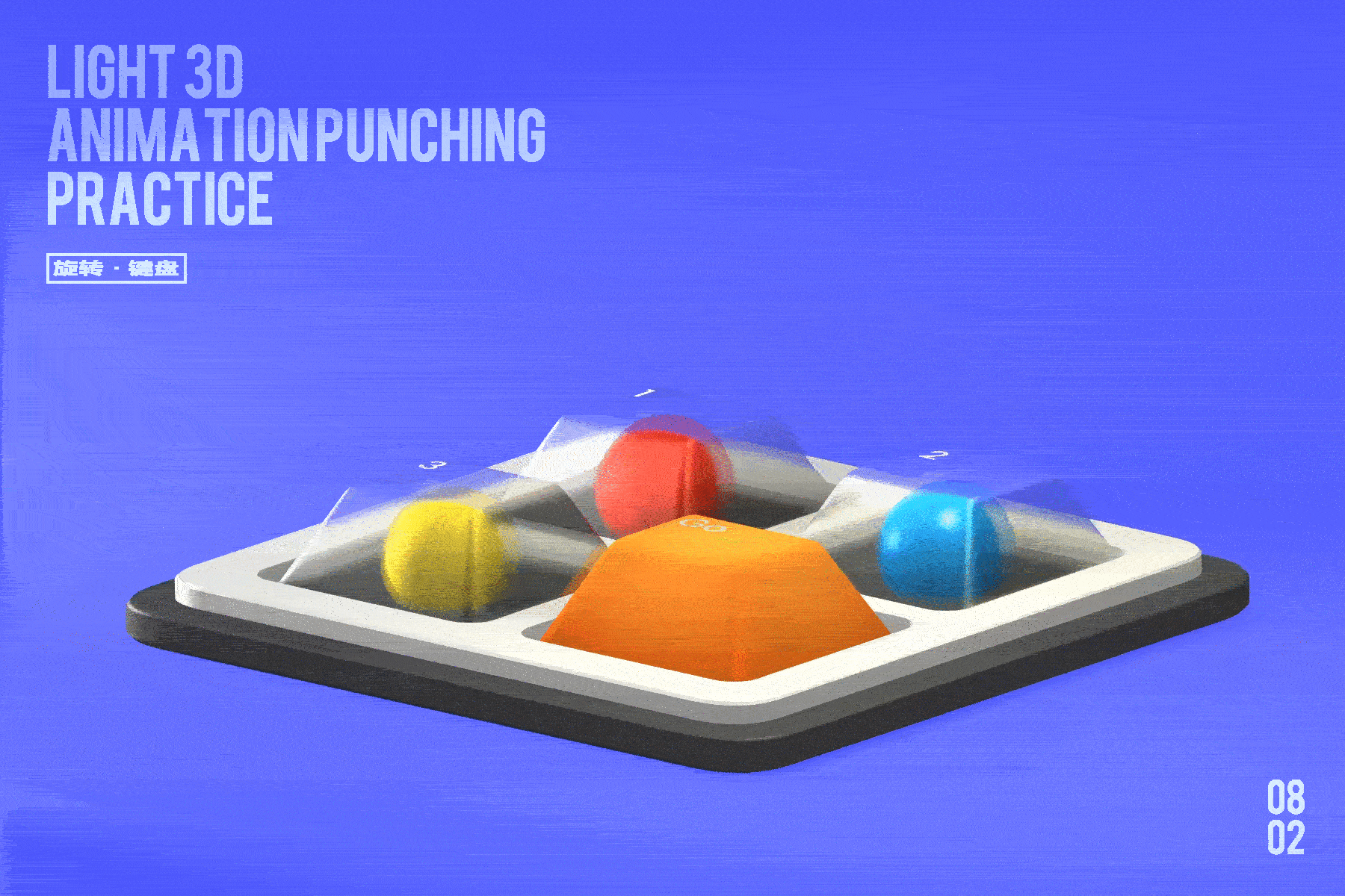 Spine - 三维动态练习（图ZMzExNDY3OTE2） - 其他三维 - 站酷设计师小黑_XIAOHEI原创素材 - 站酷ZCOOL