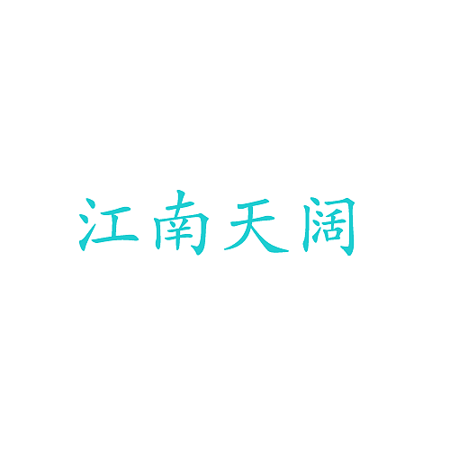第11天+文艺字（图ZMzIwMDA3MjM2） - 字体/字形 - 站酷设计师静默雨季原创素材 - 站酷ZCOOL