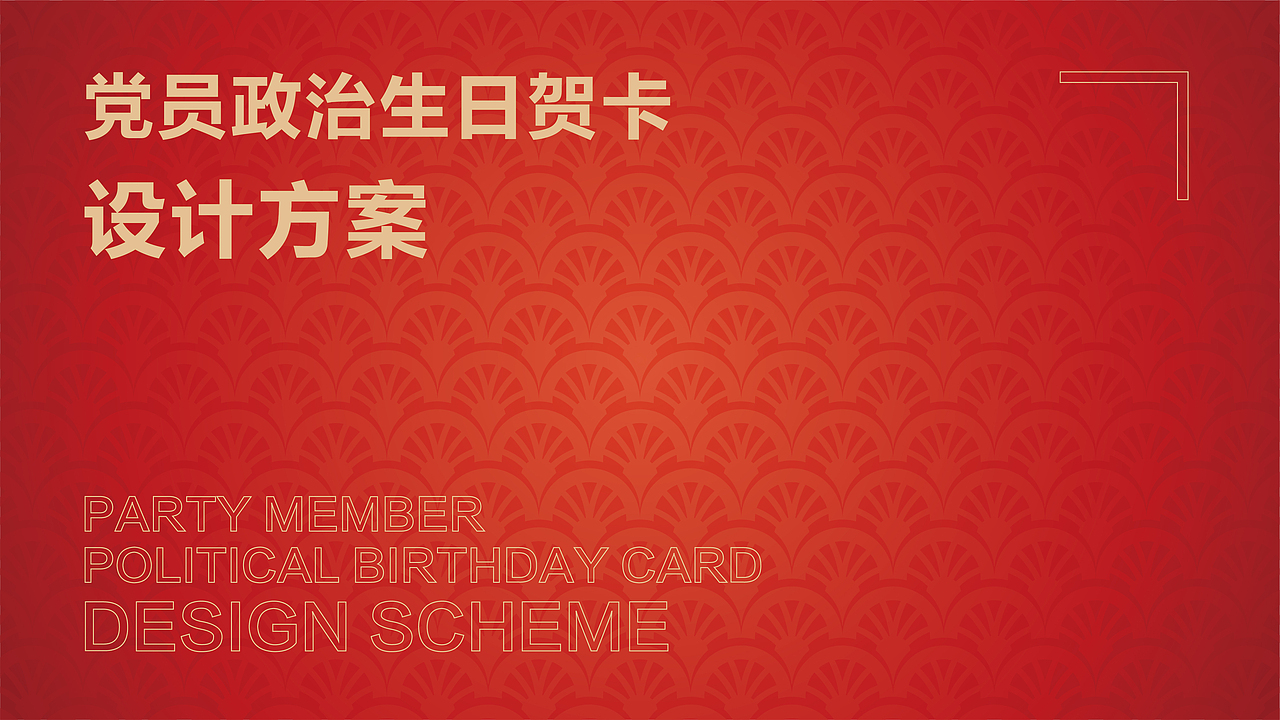 武进水利党员政治生日贺卡（图ZMzA4MDA2Mjgw） - 书籍/画册 - 站酷设计师Simon9576原创素材 - 站酷ZCOOL