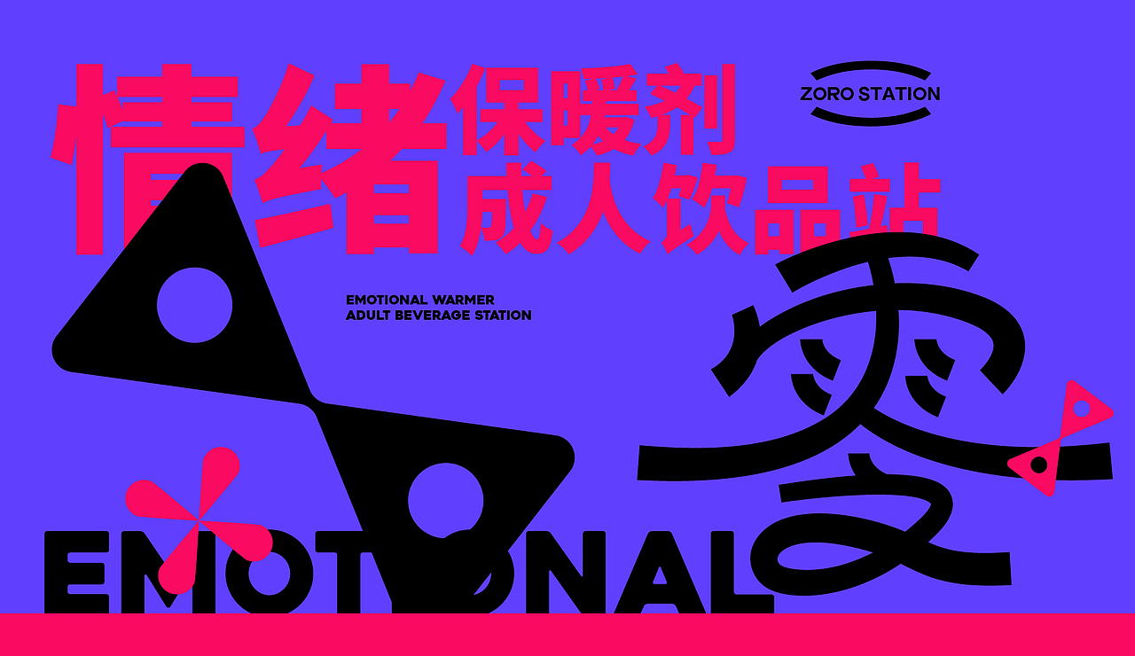零点酒站品牌全案设计 | 情绪保暖剂，成人饮品站（图ZMzM5NTcxNzMy） - 品牌 - 站酷设计师嘉点品牌设计原创素材 - 站酷ZCOOL