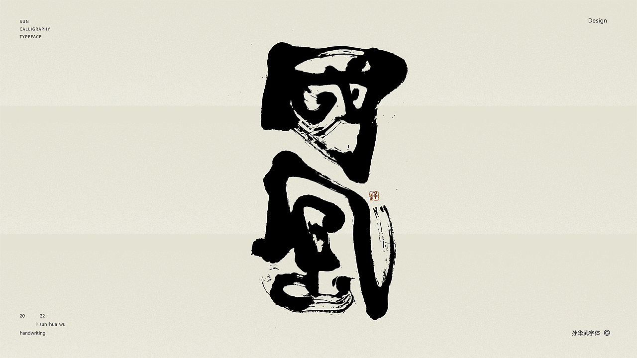 画字人/坐看云起时（图ZMjk2MzU3NTA4） - 字体/字形 - 站酷设计师孙华武原创素材 - 站酷ZCOOL
