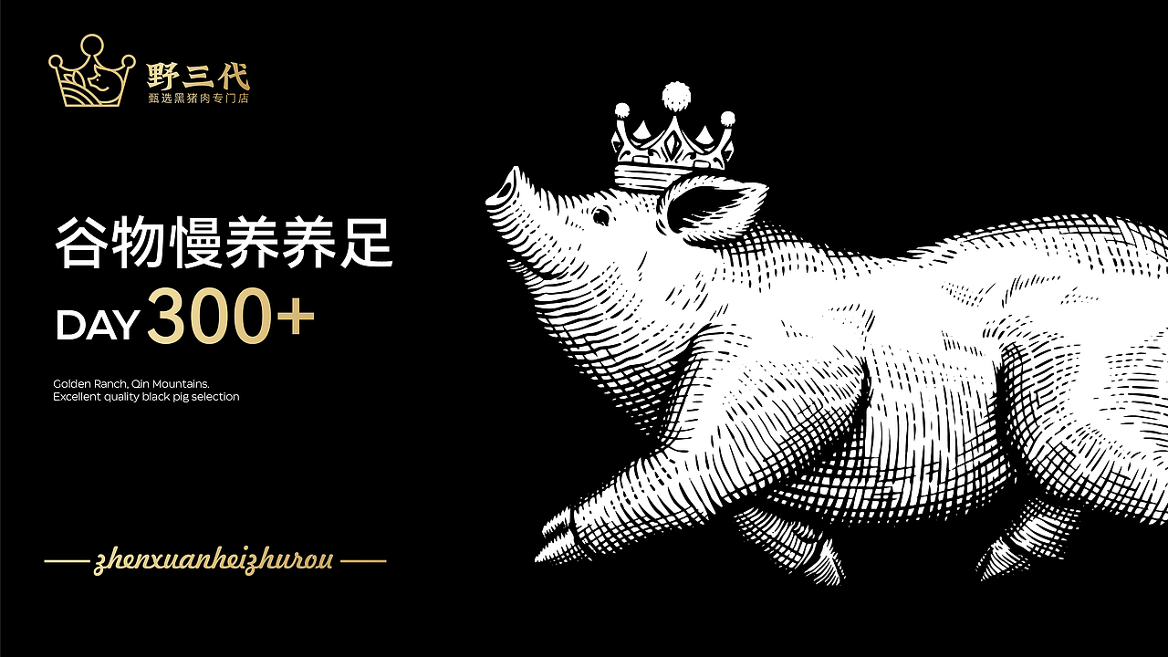 野三代黑猪头专卖（图ZMzYwNzk4NzQ0） - 品牌 - 站酷设计师安子Auuie原创素材 - 站酷ZCOOL