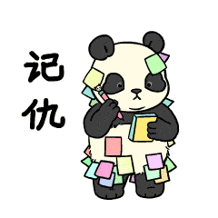 表情包 | 熊猫滚阿滚真实篇（图ZMzQ2MTk5ODk2） - 网络表情 - 站酷设计师阿尨原创素材 - 站酷ZCOOL