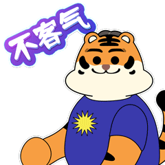 快乐制造机·华人虎系列表情包中文版（图ZMzUwMDY2OTE2） - IP形象 - 站酷设计师万叶SGG原创素材 - 站酷ZCOOL