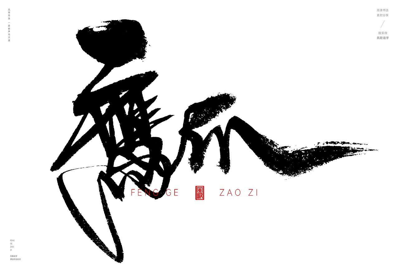 天生利器[风歌造字书法定制335期]