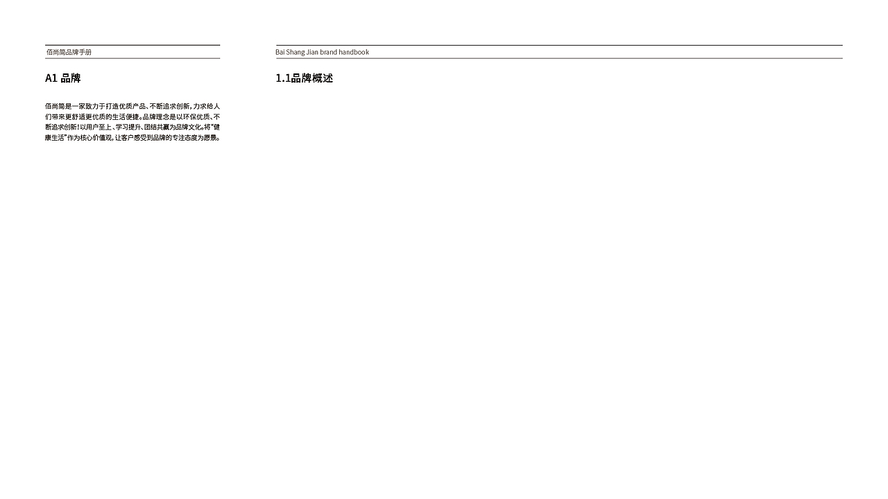 佰尚简品牌视觉规范手册