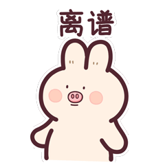 猪猪肉丸兔 第一弹（图ZMzExMjE2NDQ0） - 网络表情 - 站酷设计师芝麻菌原创素材 - 站酷ZCOOL