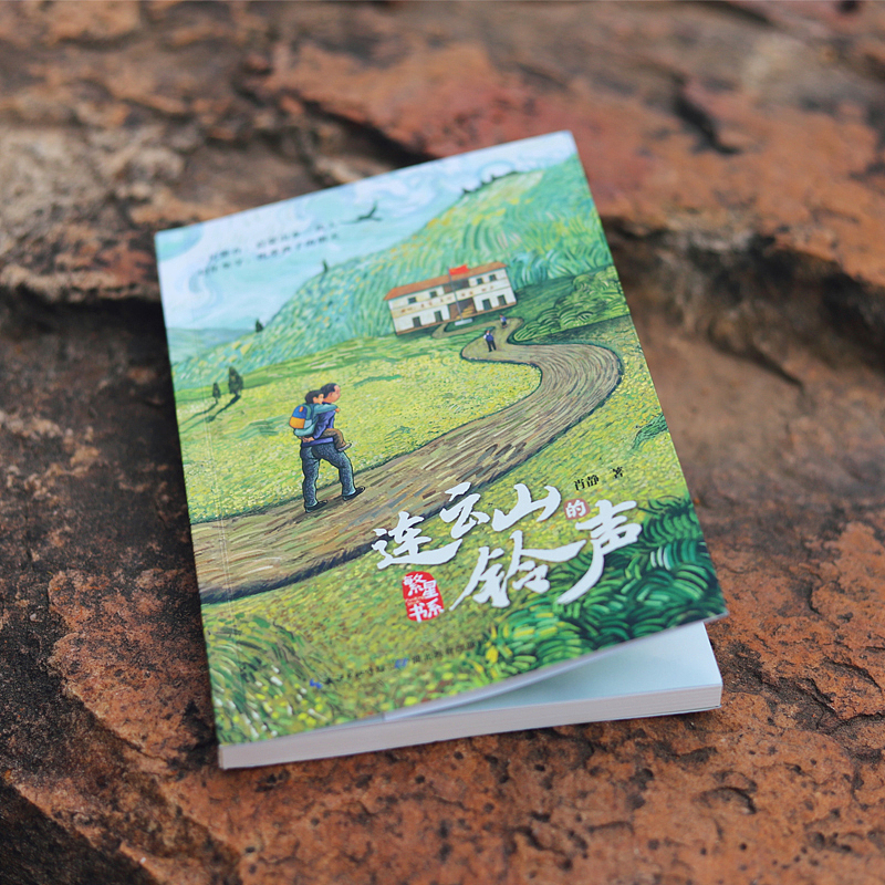 《连云山的铃声》【封面绘图设计+实物拍摄】-儿童文学
