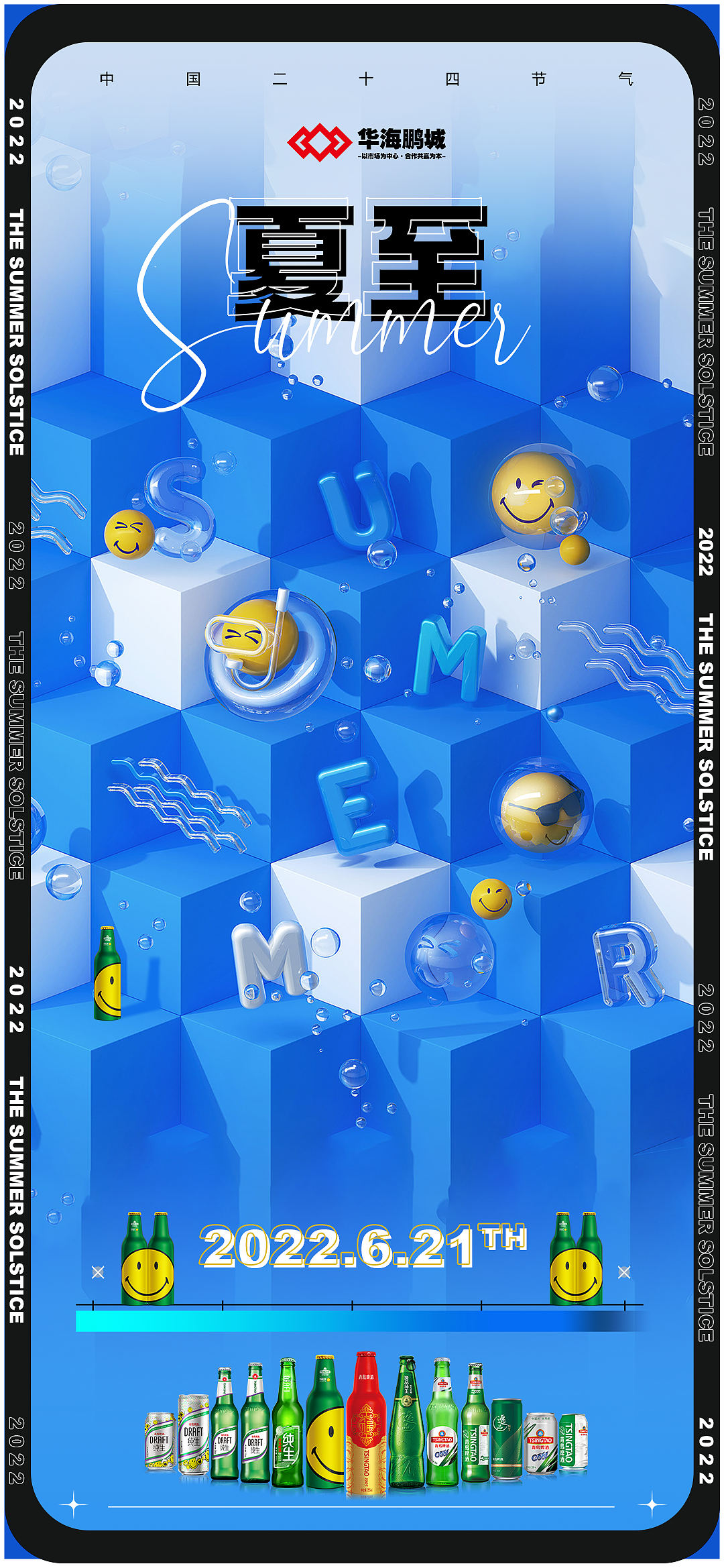 夏至海报