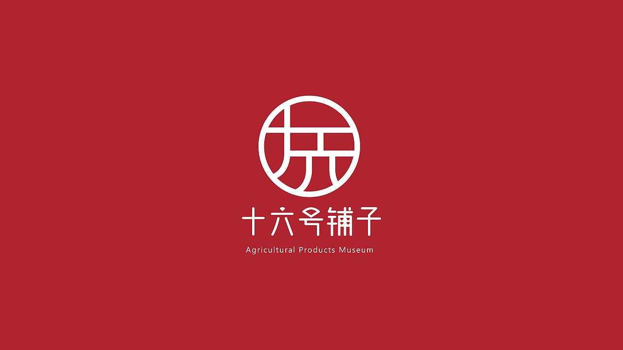 十六号铺子—农产品博物馆logo提案（图ZMzI5MjEyNjM2） - 品牌 - 站酷设计师三川三川三川原创素材 - 站酷ZCOOL