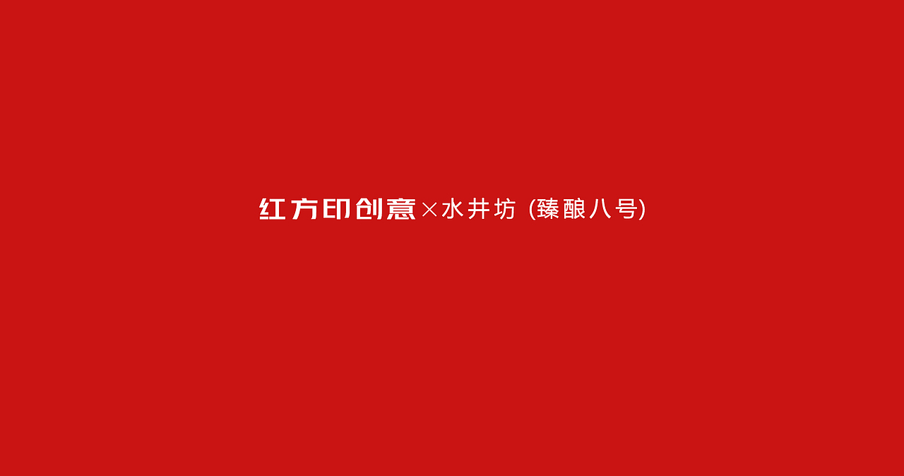 水井坊-臻酿八号（图ZMjk2NTk3MjAw） - 包装 - 站酷设计师红方印创意原创素材 - 站酷ZCOOL