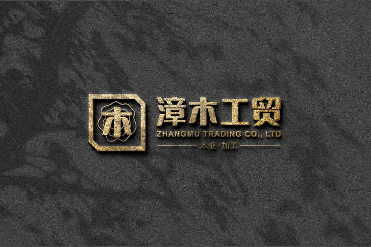 漳木工贸（图ZMjk2NjM5MDQ4） - Logo - 站酷设计师HXUE韩韩原创素材 - 站酷ZCOOL