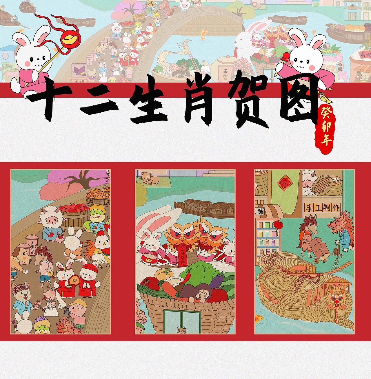 癸卯兔年贺图·清明上河图·十二生肖·5米长卷插画（图ZMzMxMzE1MTc2） - 商业插画 - 站酷设计师豆奶小姐的慢生活原创素材 - 站酷ZCOOL