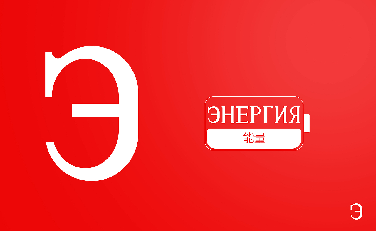 正北衬线体-俄文字母/Шрифт с ……（图ZMzU1NTA1MjY0） - 其他平面 - 站酷设计师旦矣原创素材 - 站酷ZCOOL