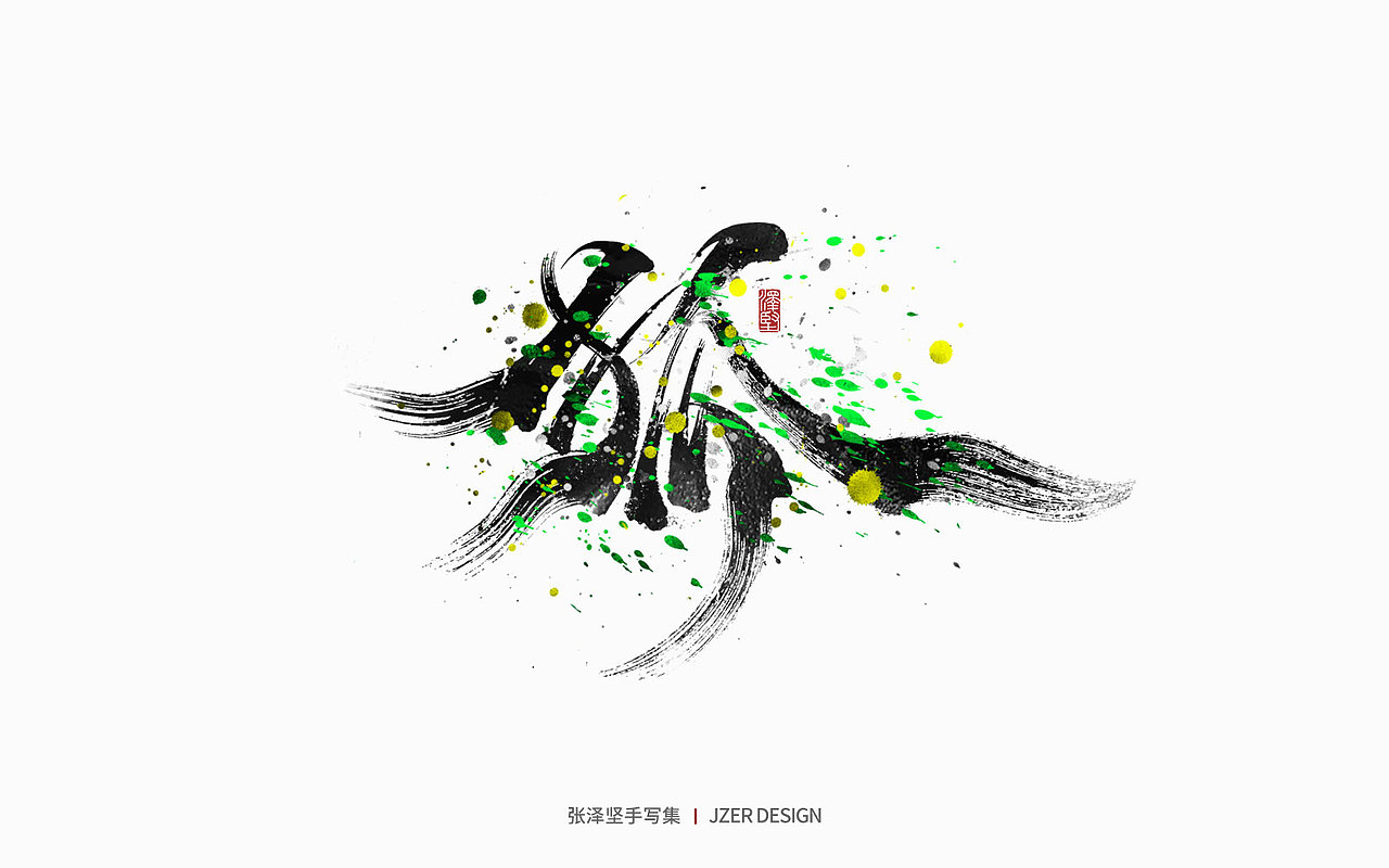 手写集 | 年总结（图ZMzI2NzI4OTA0） - 字体/字形 - 站酷设计师手写人_张泽坚原创素材 - 站酷ZCOOL