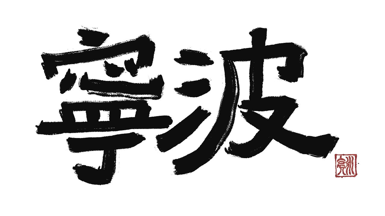 城市名毛笔字（图ZMzExNDI5NTUy） - 字体/字形 - 站酷设计师李炤君原创素材 - 站酷ZCOOL