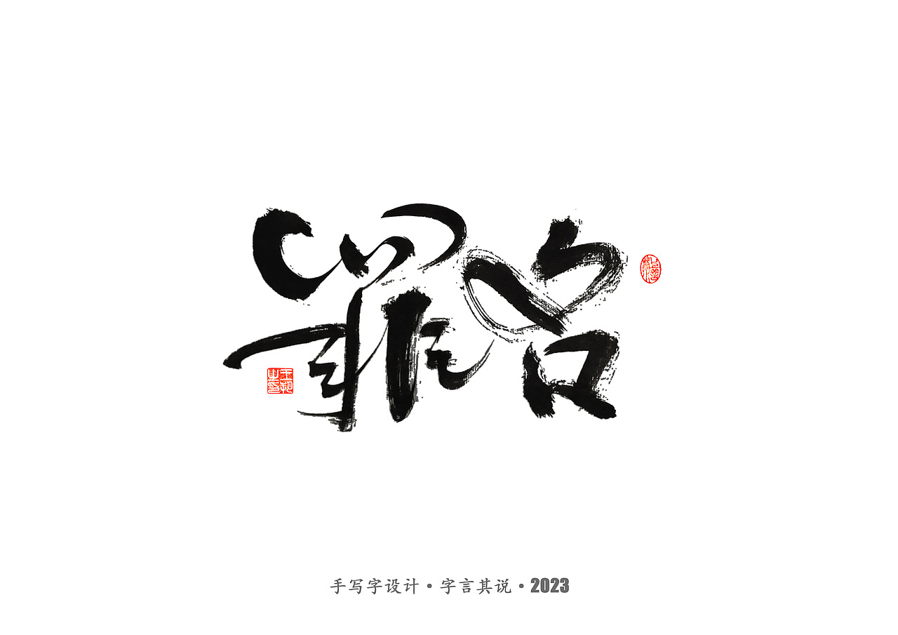 手写字 · 《狂飙》（图ZMzMwMTI0Nzg0） - 字体/字形 - 站酷设计师字言其说原创素材 - 站酷ZCOOL