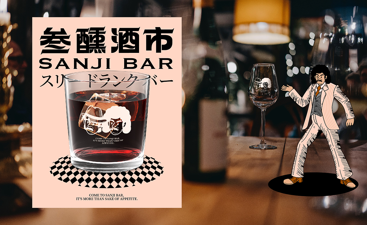 叁醺酒吧 SANJI BAR｜品牌视觉设计（图ZMzE3Mzg4NjQw） - 品牌 - 站酷设计师整点彩蛋原创素材 - 站酷ZCOOL