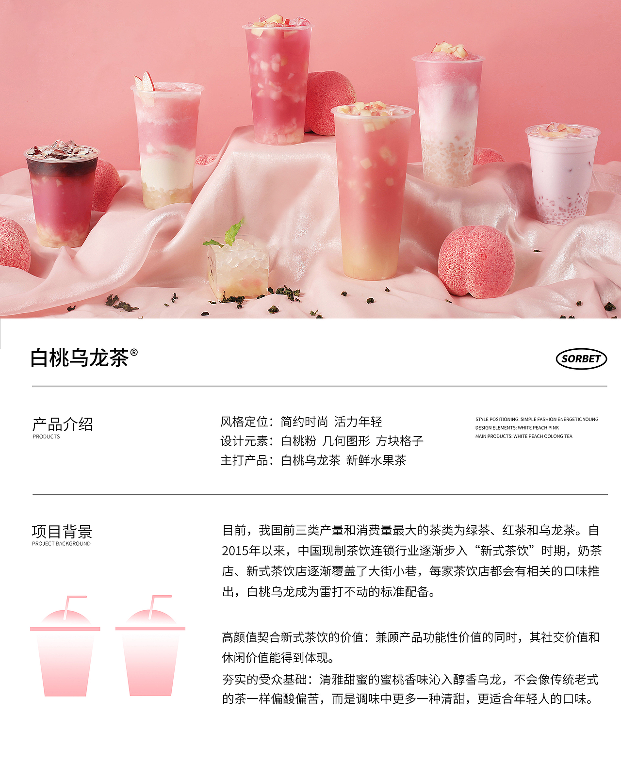 白桃乌龙茶全案设计