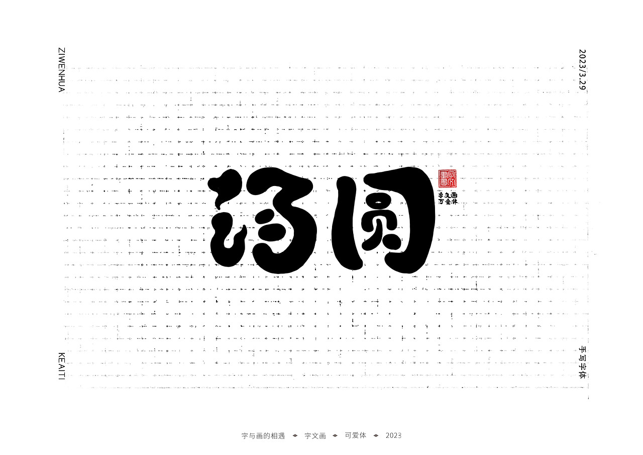 卡通可爱字体（儿童科学乐园）（图ZMzM2ODkxNzU2） - 字体/字形 - 站酷设计师字文画原创素材 - 站酷ZCOOL