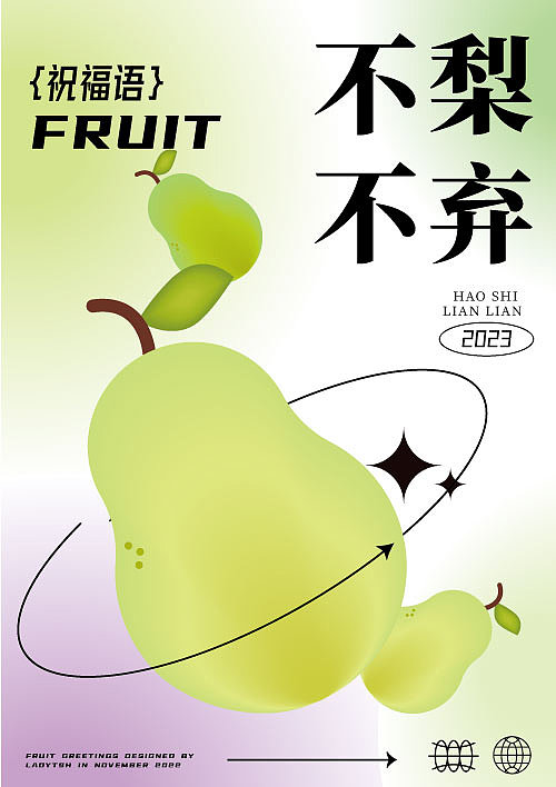 【第二十八天】弥散风效果水果谐音创意海报设计（图ZMzIxOTg0MzI0） - 海报 - 站酷设计师ladytsh原创素材 - 站酷ZCOOL