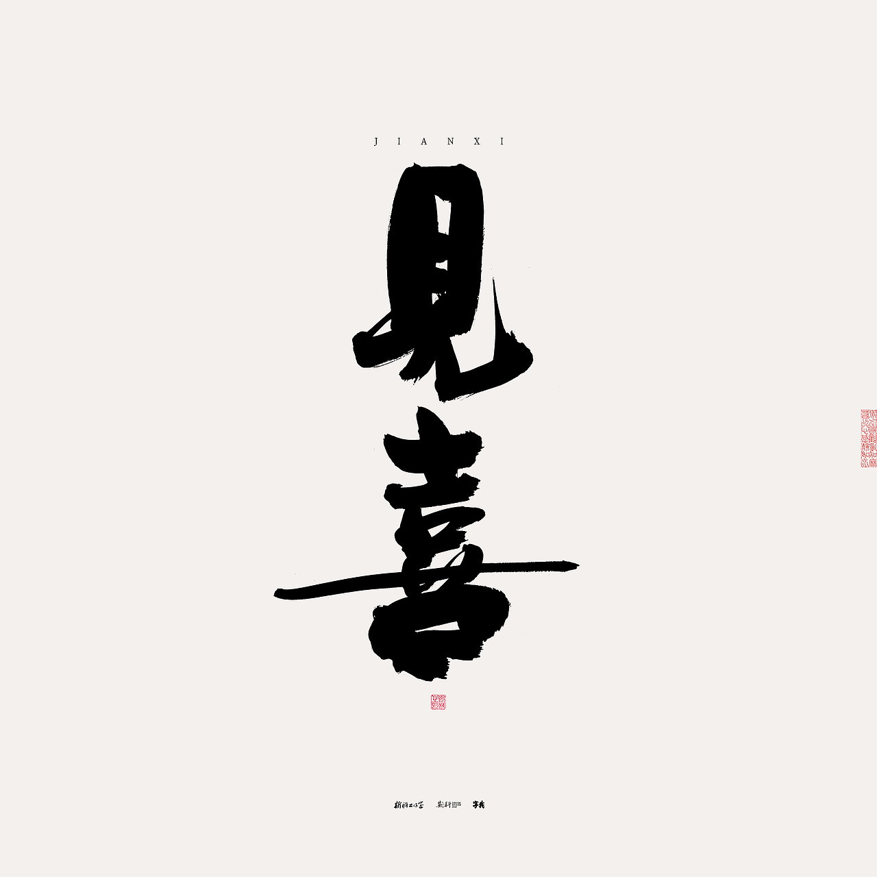 斯科/书法/手写/字型设计/杂记（图ZMzU0NTcxODg4） - 字体/字形 - 站酷设计师斯科原创素材 - 站酷ZCOOL