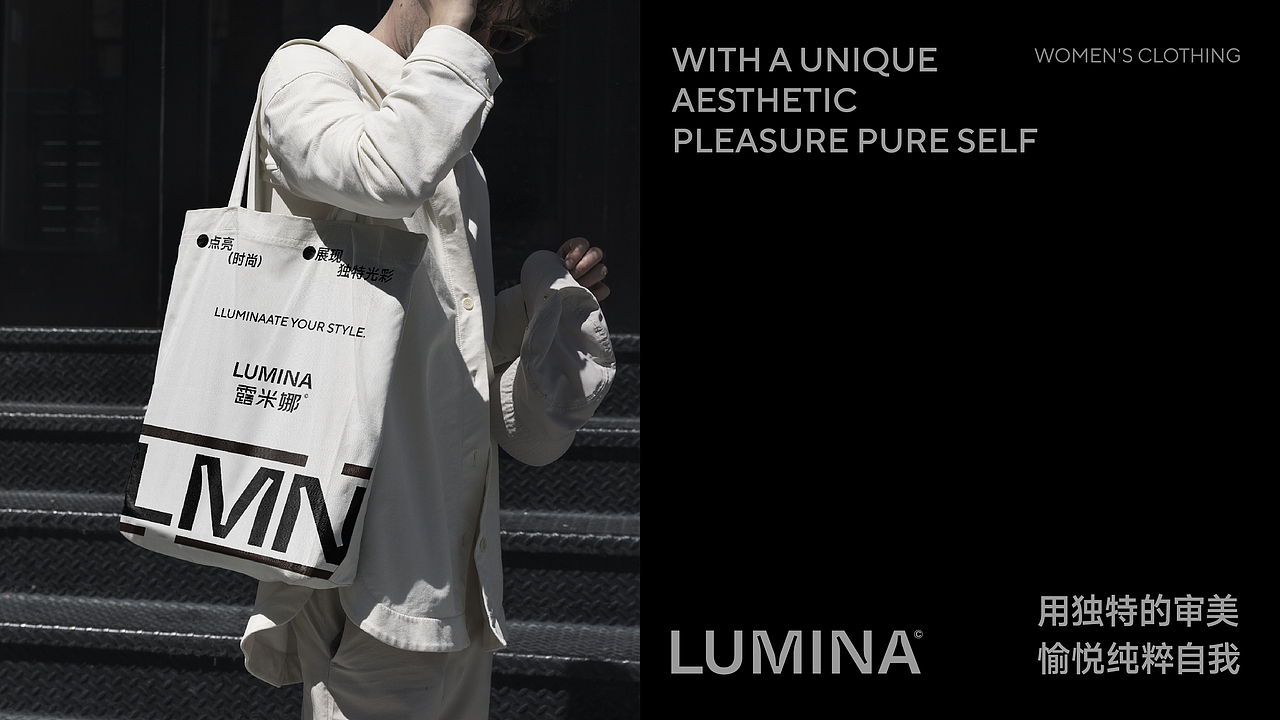 LUMINA露米娜 | 服装品牌设计