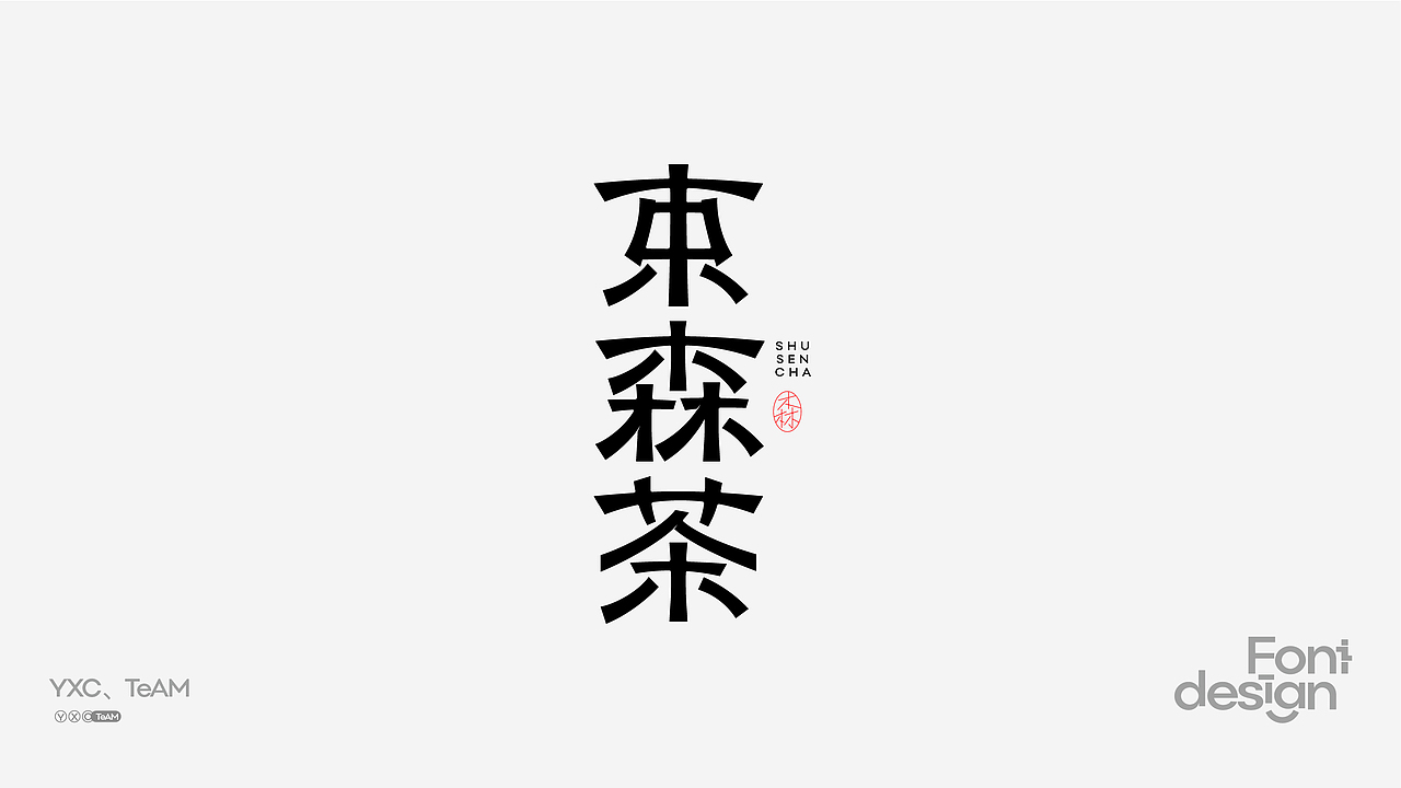 YXC、TEAM | 2024 Vol.02（图ZMzY4MTE3Mjgw） - 字体/字形 - 站酷设计师颜汐_YXCTEAM原创素材 - 站酷ZCOOL