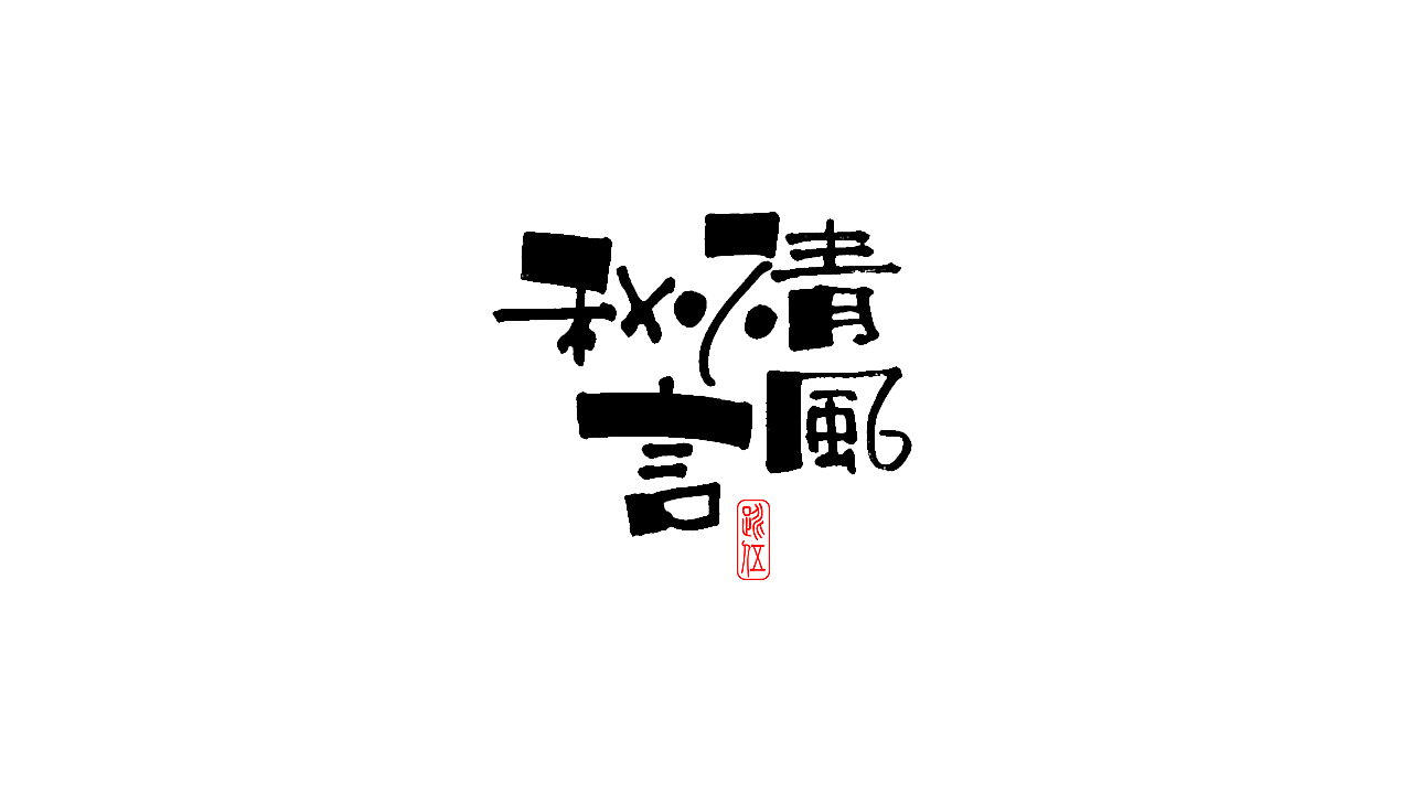 尝试新的字形书写（图ZMzQ0MTg5MTYw） - 字体/字形 - 站酷设计师跳五原创素材 - 站酷ZCOOL