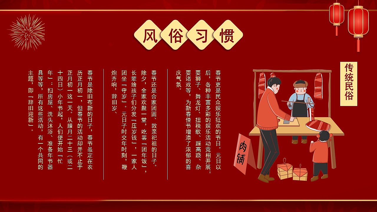 喜庆中国风新年春节习俗文化主题班会PPT模板
