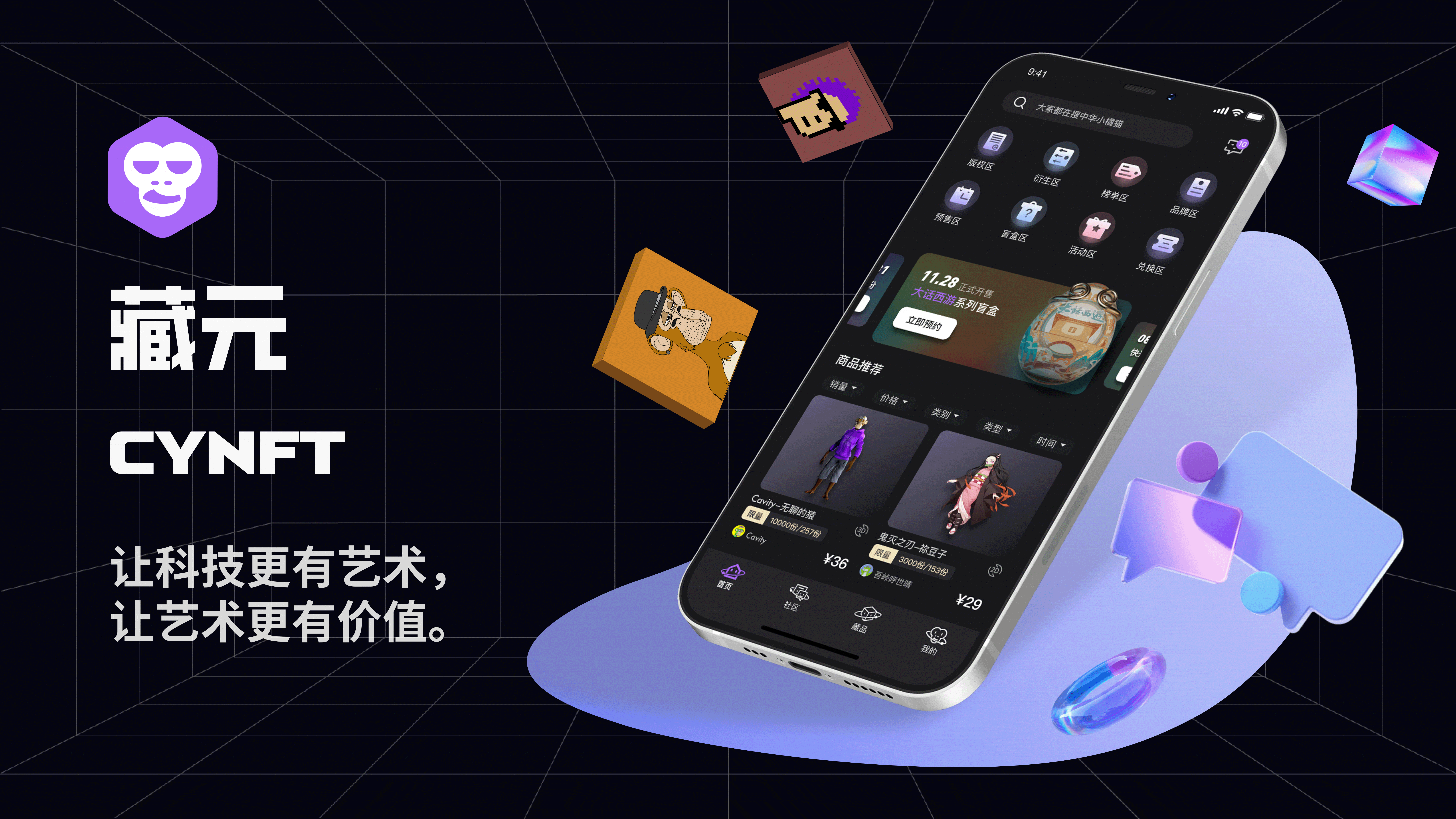 藏元(CYNFT)APP以及官网/元宇宙、数字藏品、NFT