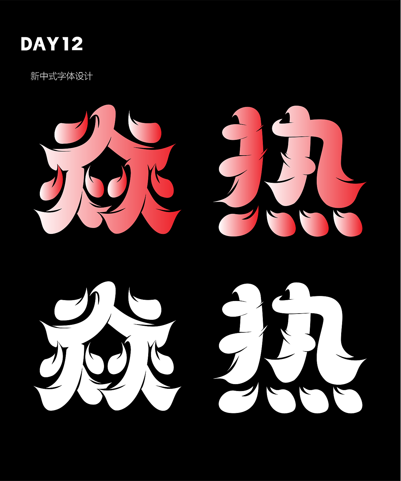 【第十二天】新中式字体设计（图ZMzE4NDUwNTg4） - 字体/字形 - 站酷设计师草草__原创素材 - 站酷ZCOOL