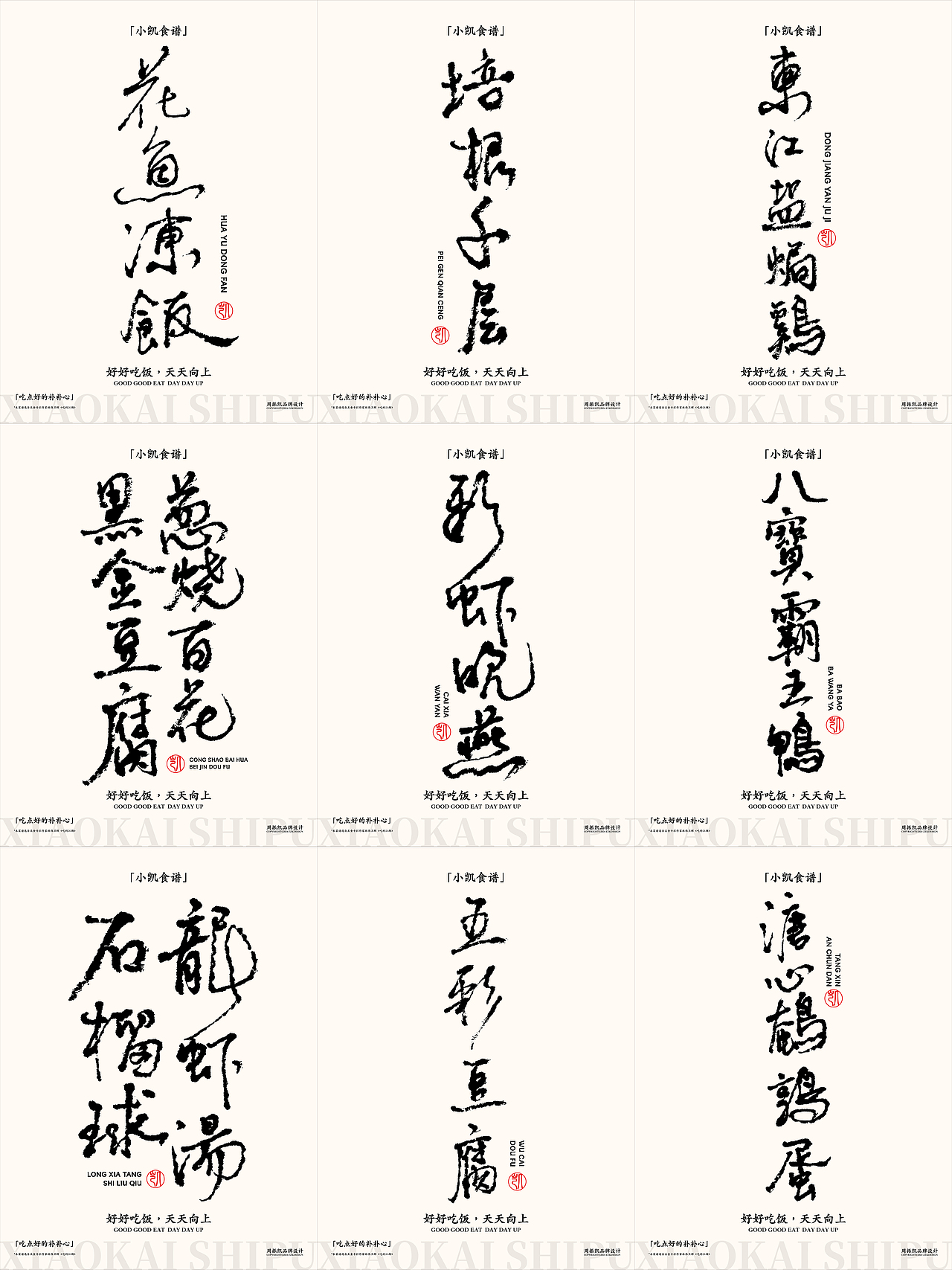 字体设计|小凯食谱·字体海报设计第七期·八宝霸王鸭