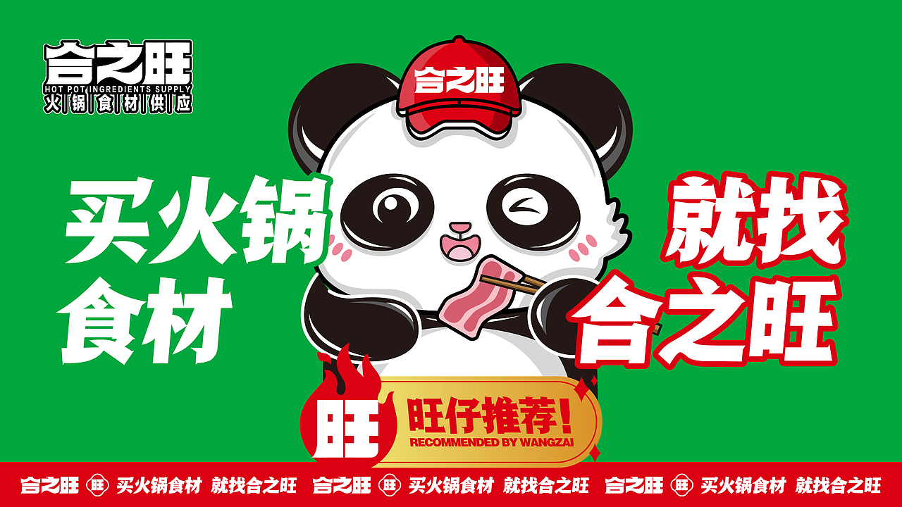 合之旺·火锅食材供应商·品牌设计·餐饮类品牌